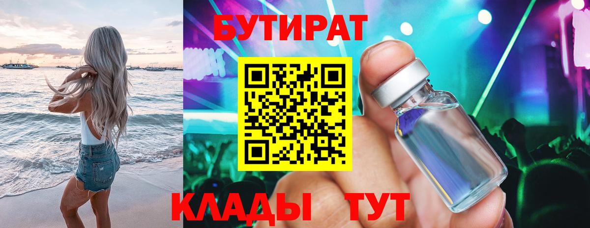 Королёв  БУТИРАТ бутик  Вход с VPN 