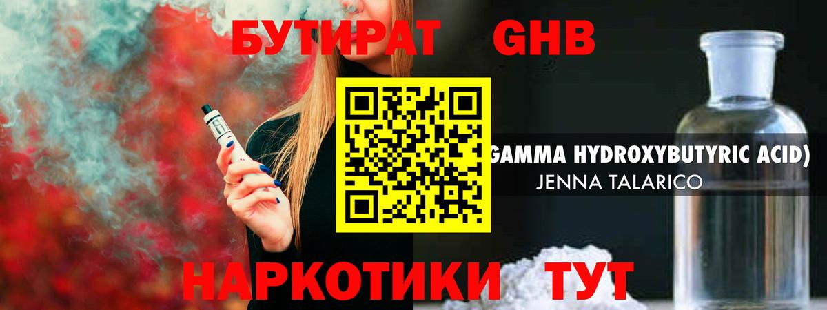 Бутират GHB Королёв