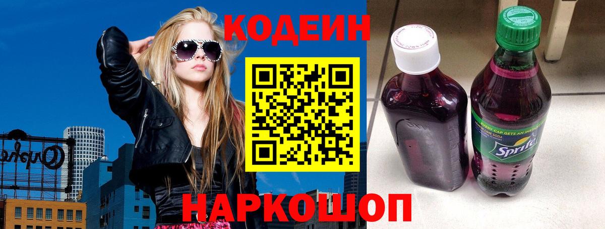 Кодеин напиток Lean (лин) Королёв